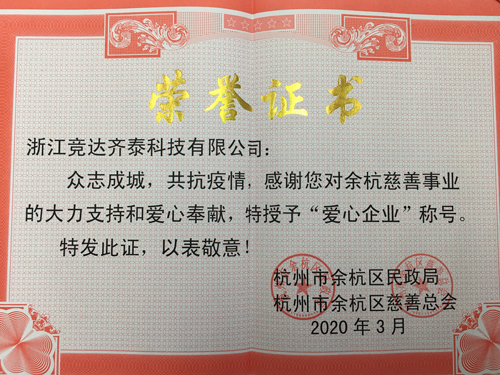 競達齊泰科技公司榮獲“愛心企業(yè)”稱號！